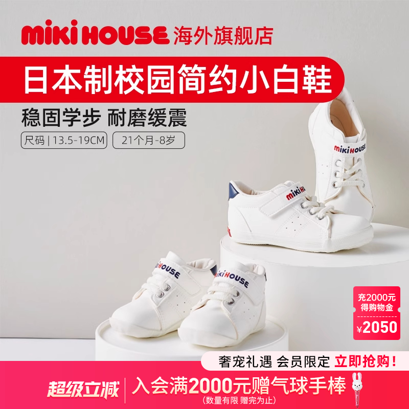 MIKIHOUSE小白鞋二段大童学步鞋