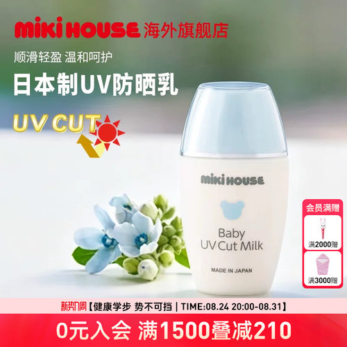 MIKIHOUSE宝宝防晒霜温和水润无刺激婴儿防晒乳清爽滋润呵护夏季