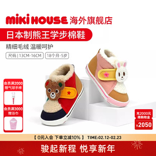 MIKIHOUSE日本制宝宝学步棉鞋冬季版熊王兔王宝宝鞋 25年新品