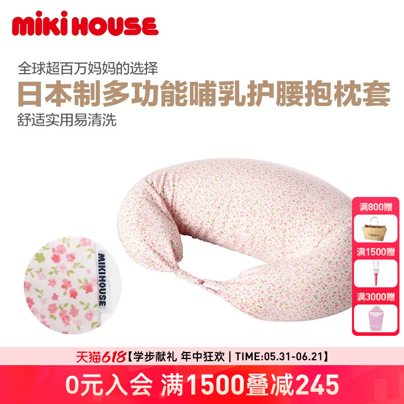 MIKIHOUSE 多功能哺乳护腰抱枕套日本制集货