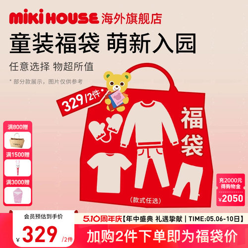 MIKIHOUSE福袋春秋季童装儿童T恤裤子男女童2件下单随意搭配