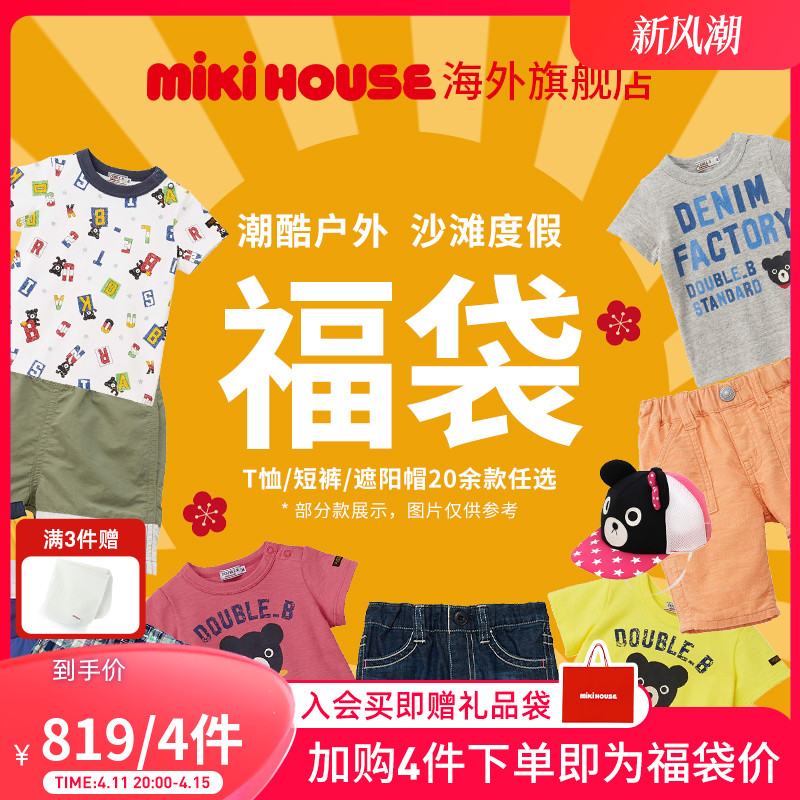 MIKIHOUSE福袋2024首发夏季限定819元任选4件T恤裤子帽子DoubleB