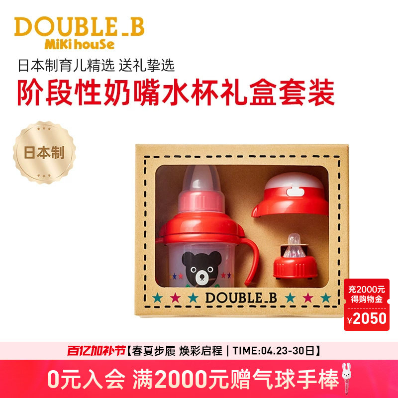 MIKIHOUSE日本制阶段性奶嘴套装婴儿喷嘴杯吸管水杯礼盒DOUBLEB