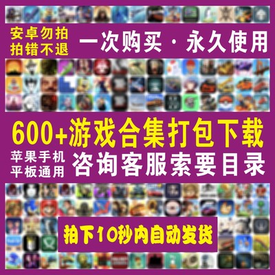 600+游戏手机iPad付费合集游戏开罗深海迷航星露谷饥荒安装包