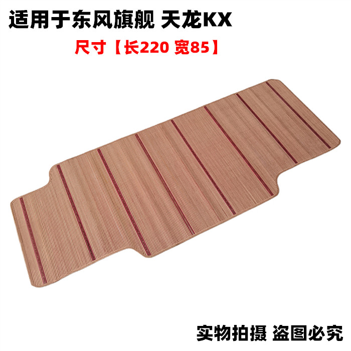 适用于东风天龙VLKLKC旗舰天锦KR大货车卧铺凉席麻将席竹席座垫