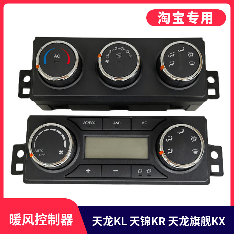 东风天KL龙旗舰天锦KR暖风控制器