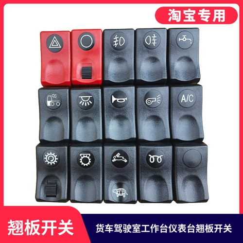适用于东风天龙天锦大力神三环工作台开关货车改装仪表台翘板开关