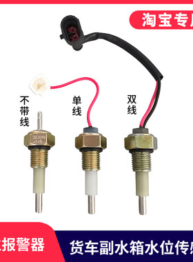 适用于东风153紫罗兰水位报警器水位过低传感器水位感应塞3839N