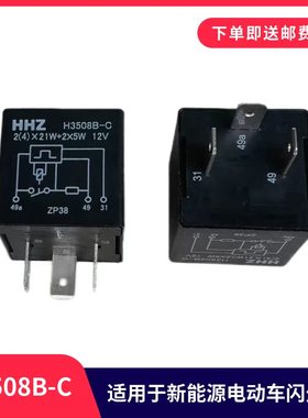 适用于东风华神新能源电动车转向闪光继电器12V/H3508B-C双闪继电