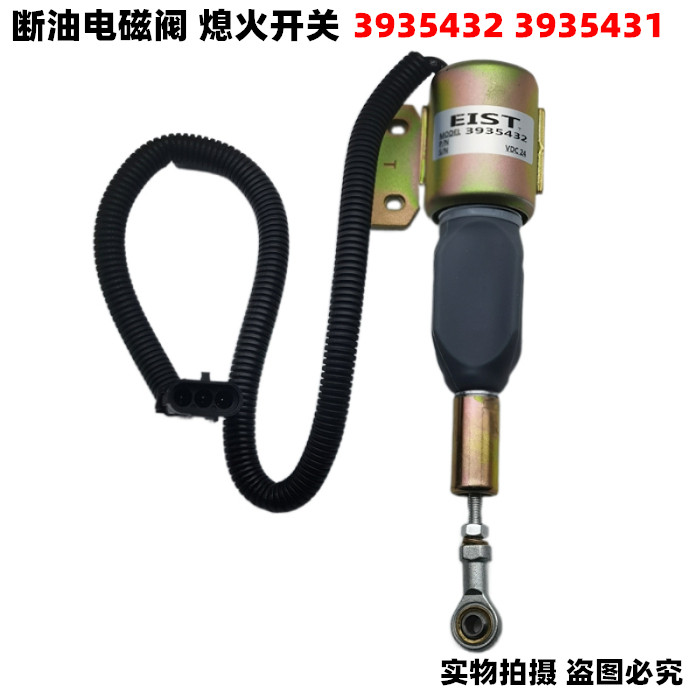 适用于康明斯工程机械6BT断油电磁阀开关熄火器C3935432/3935431