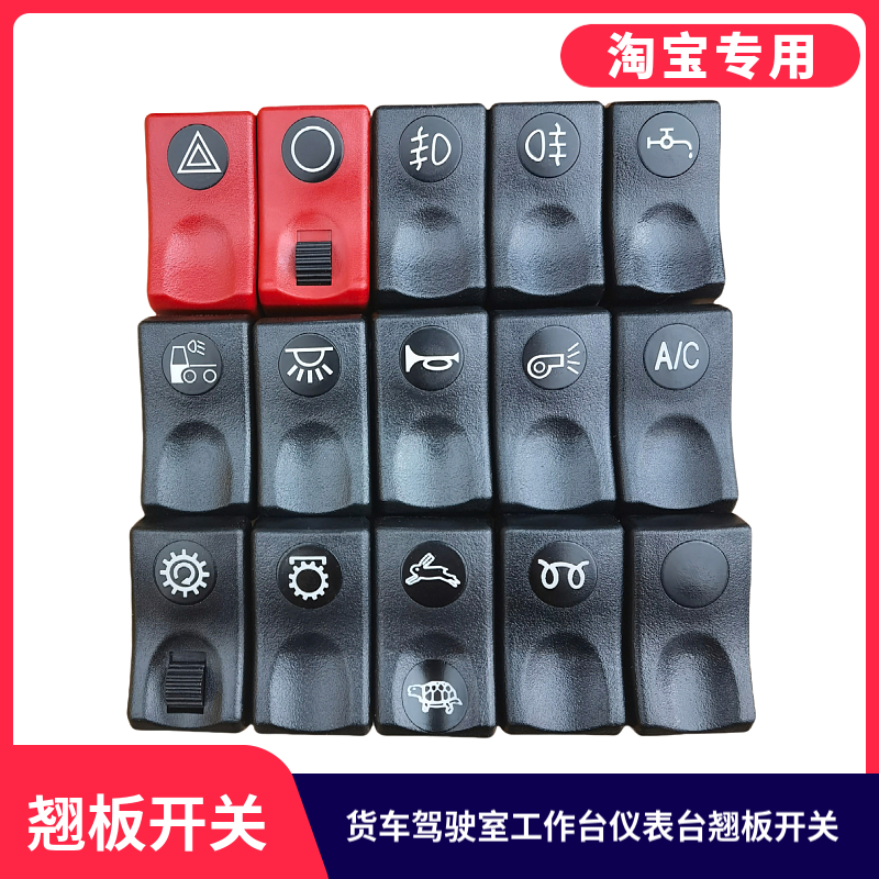 适用于东风天龙天锦大力神三环工作台开关货车改装仪表台翘板开关