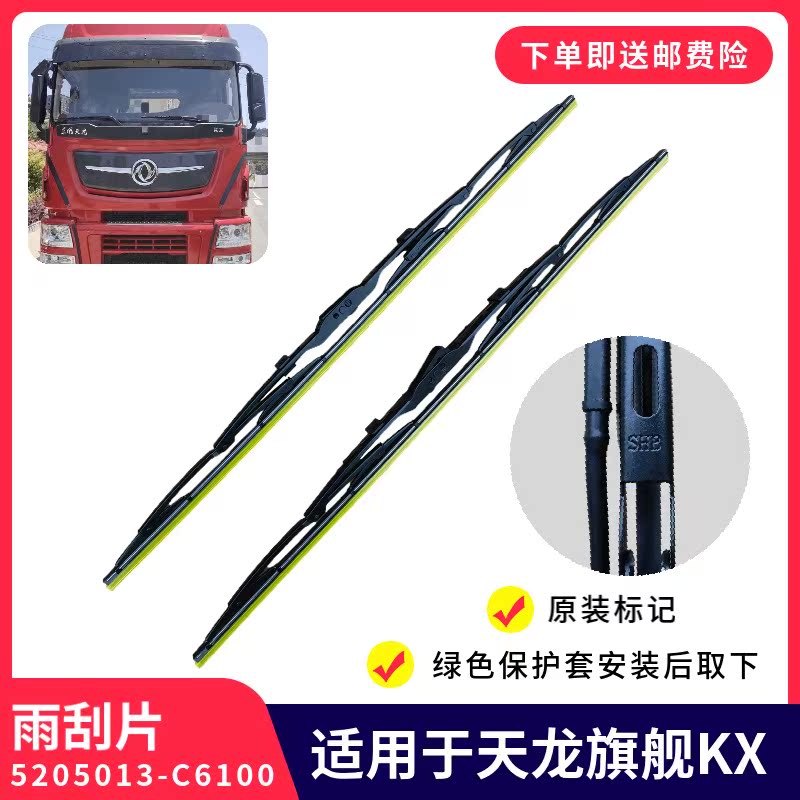 原装东风天龙旗舰KX雨刮片雨刮臂