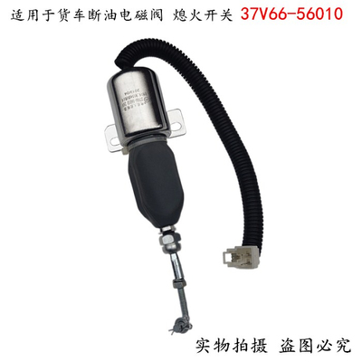 适用于东风紫罗兰断油电磁阀电子熄火控制器熄火开关37V66-56010