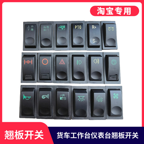 适用于东风紫罗兰153翘板开关按钮驾驶室工作仪表台雾灯双闪电源