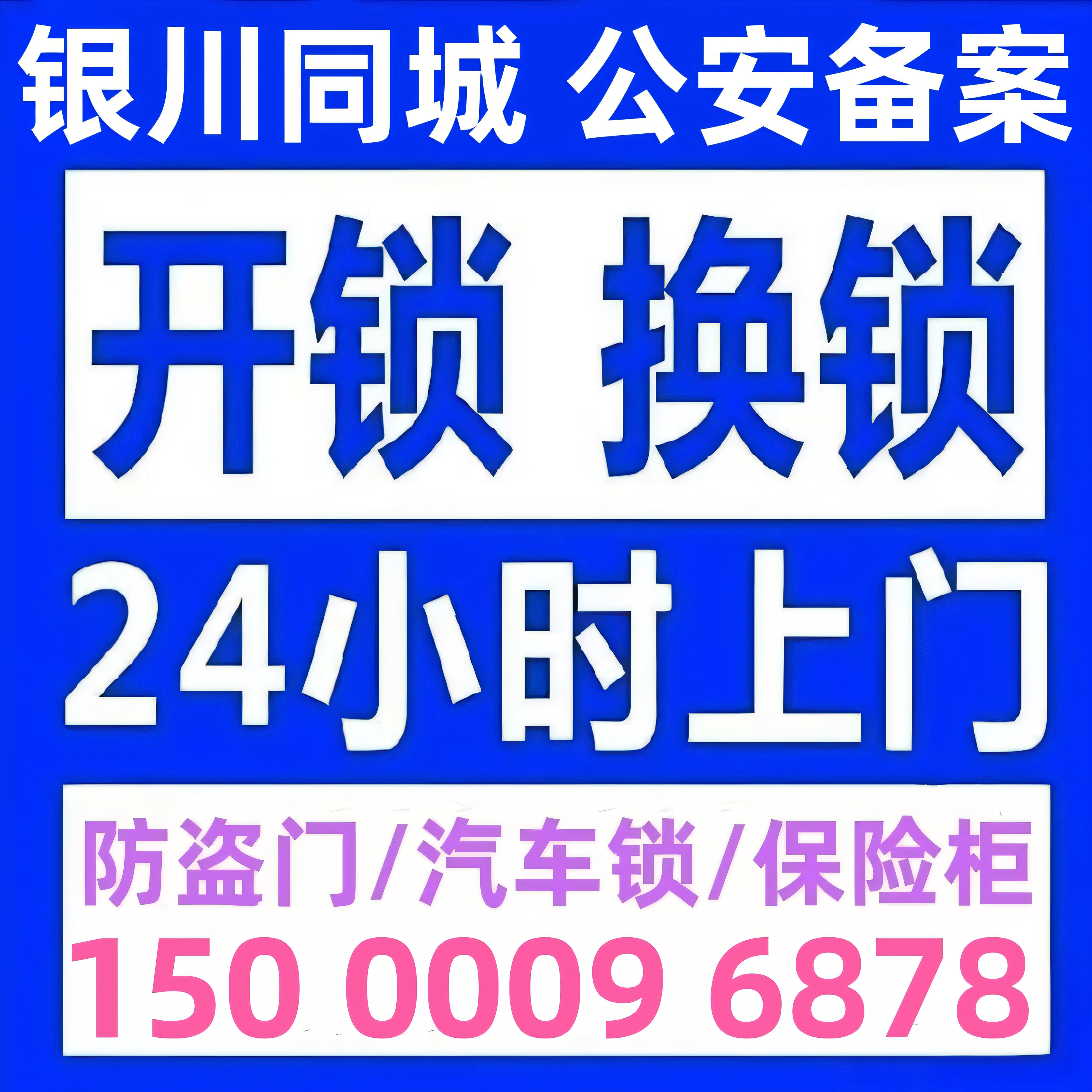 银川开锁修锁防盗门换锁芯安装指纹密码锁24小时上门开锁火速上门