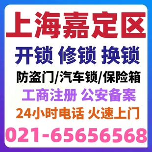 上海嘉定区开锁修锁换锁芯换防盗门换锁芯服务开修保险箱开汽车锁