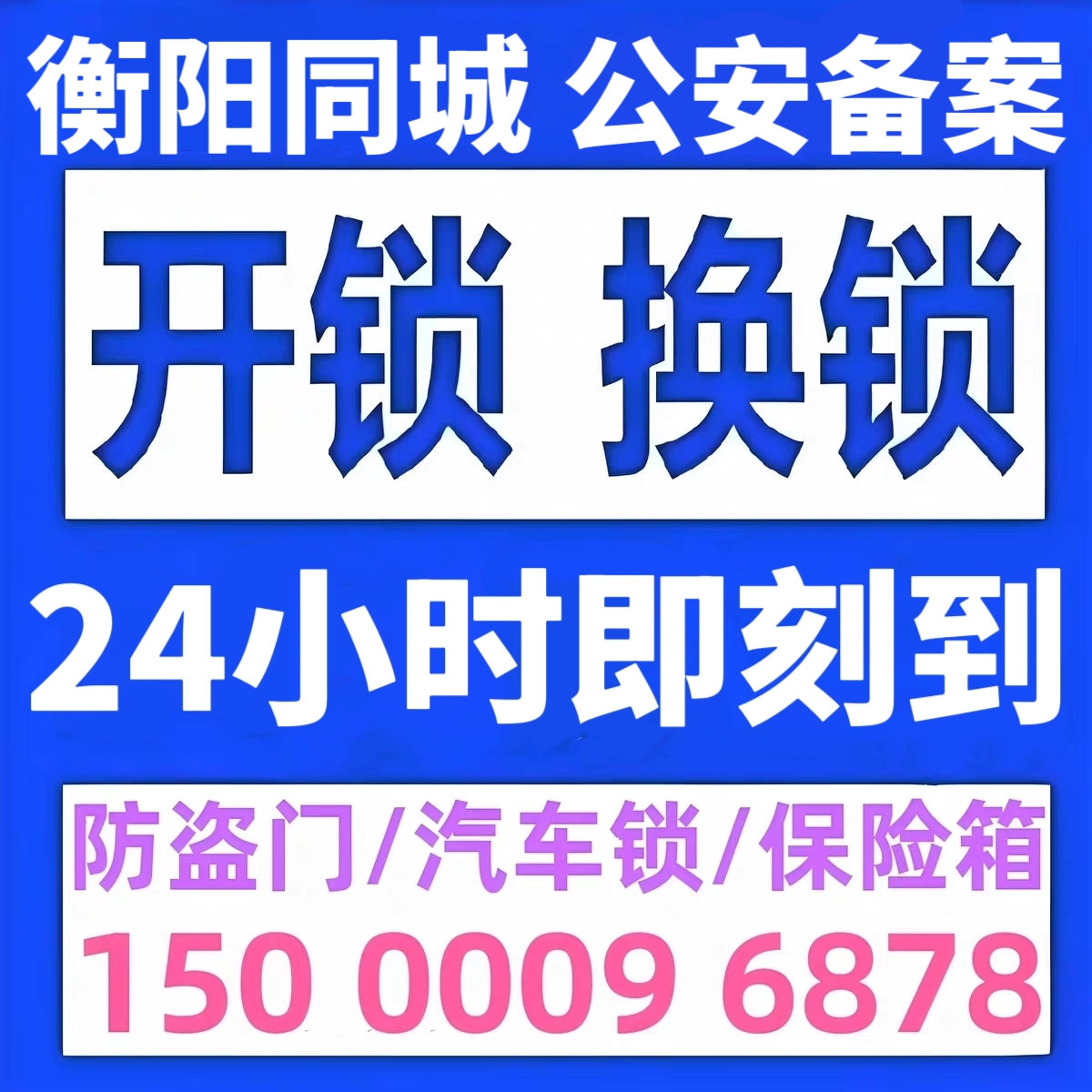 衡阳开锁修锁换锁芯衡阳上门开锁防盗门换锁芯开修保险箱开汽车锁