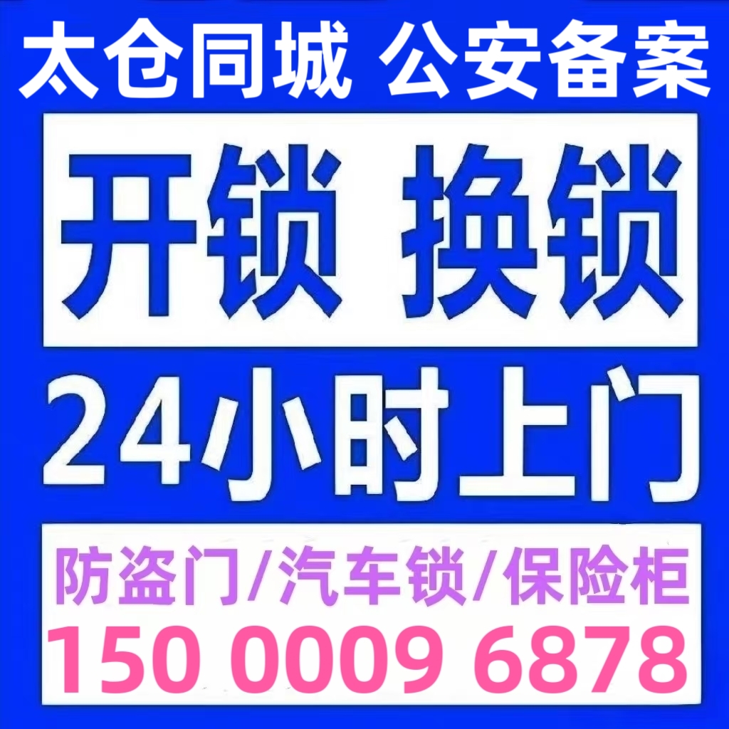 太仓开锁修锁防盗门换锁芯安装智能锁24小时上门最快10分钟可到达