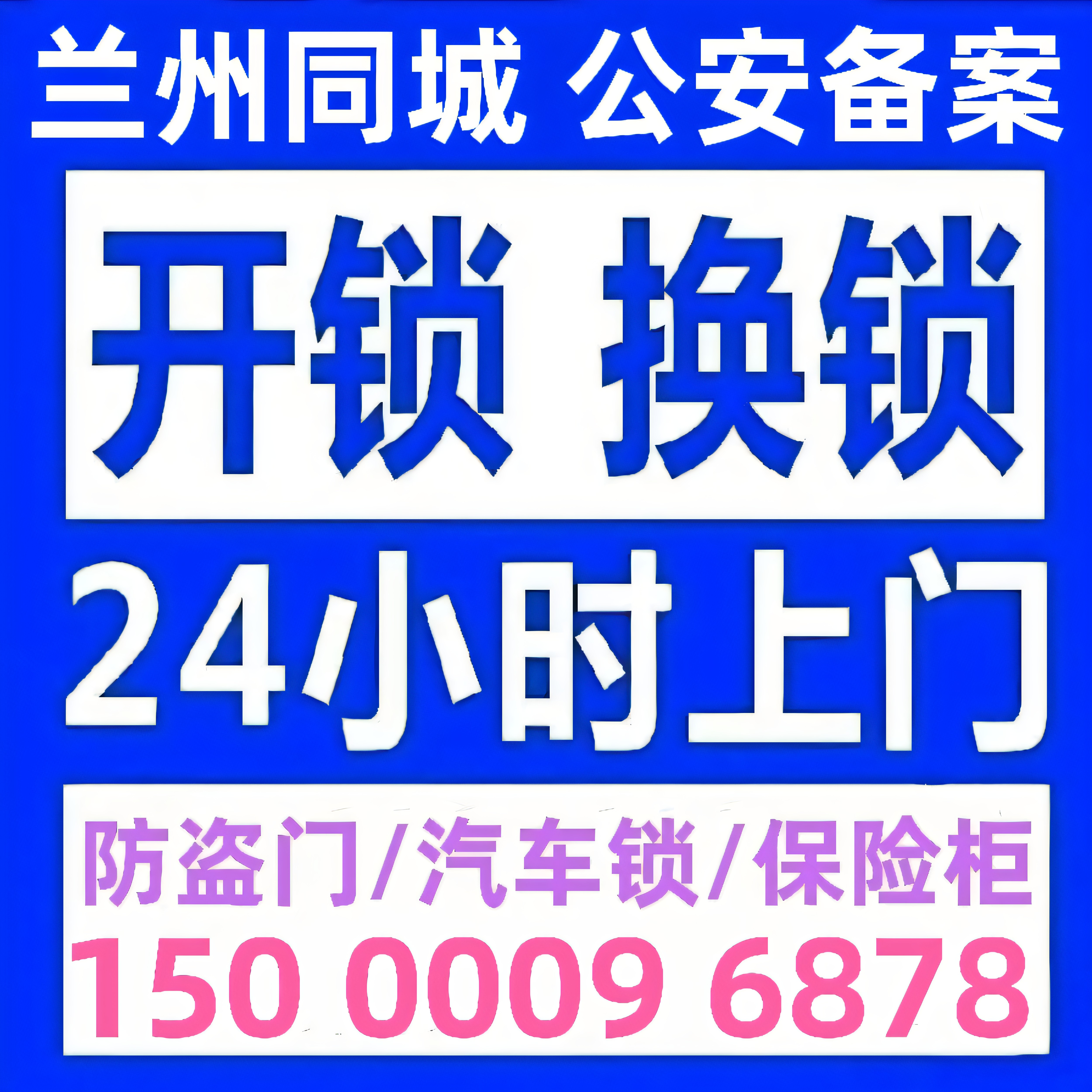 兰州开锁修锁换锁芯防盗门修锁换锁芯开汽车锁开保险箱24小时上门