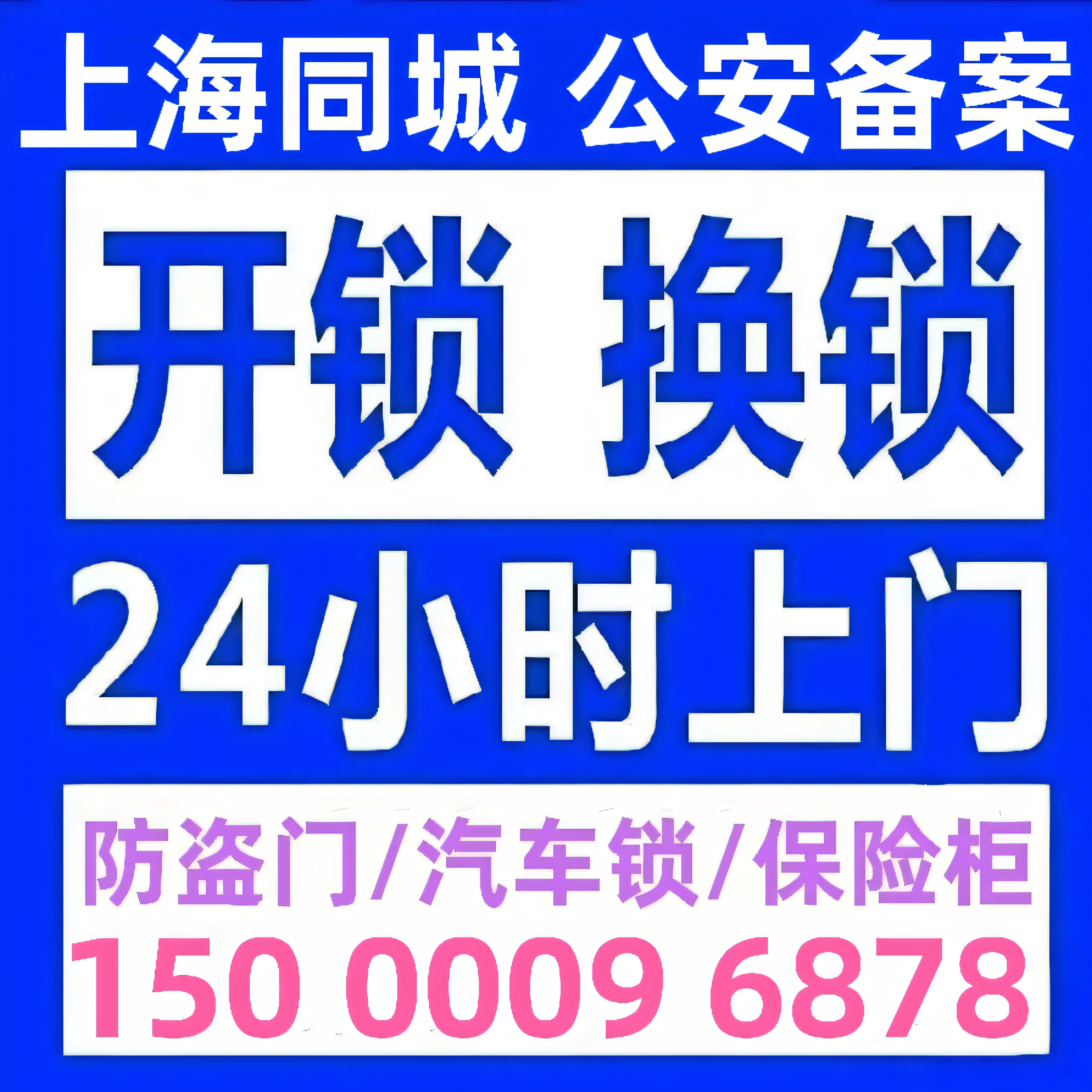 上海专业开锁修锁换锁芯防盗门修锁换锁芯开汽车锁开保险箱24小时