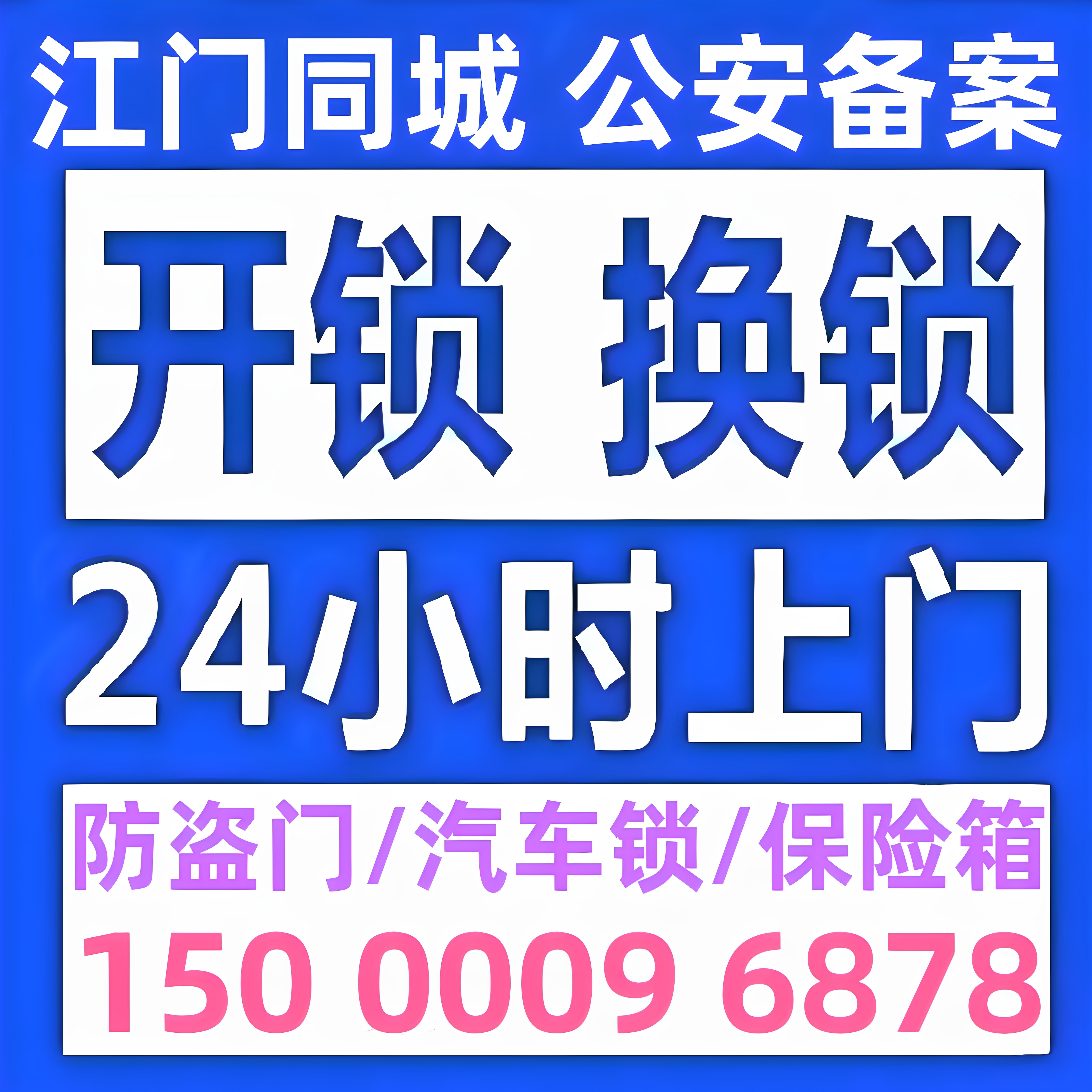 江门开锁修锁换锁芯防盗门修锁换锁芯开汽车锁开保险箱24小时上门