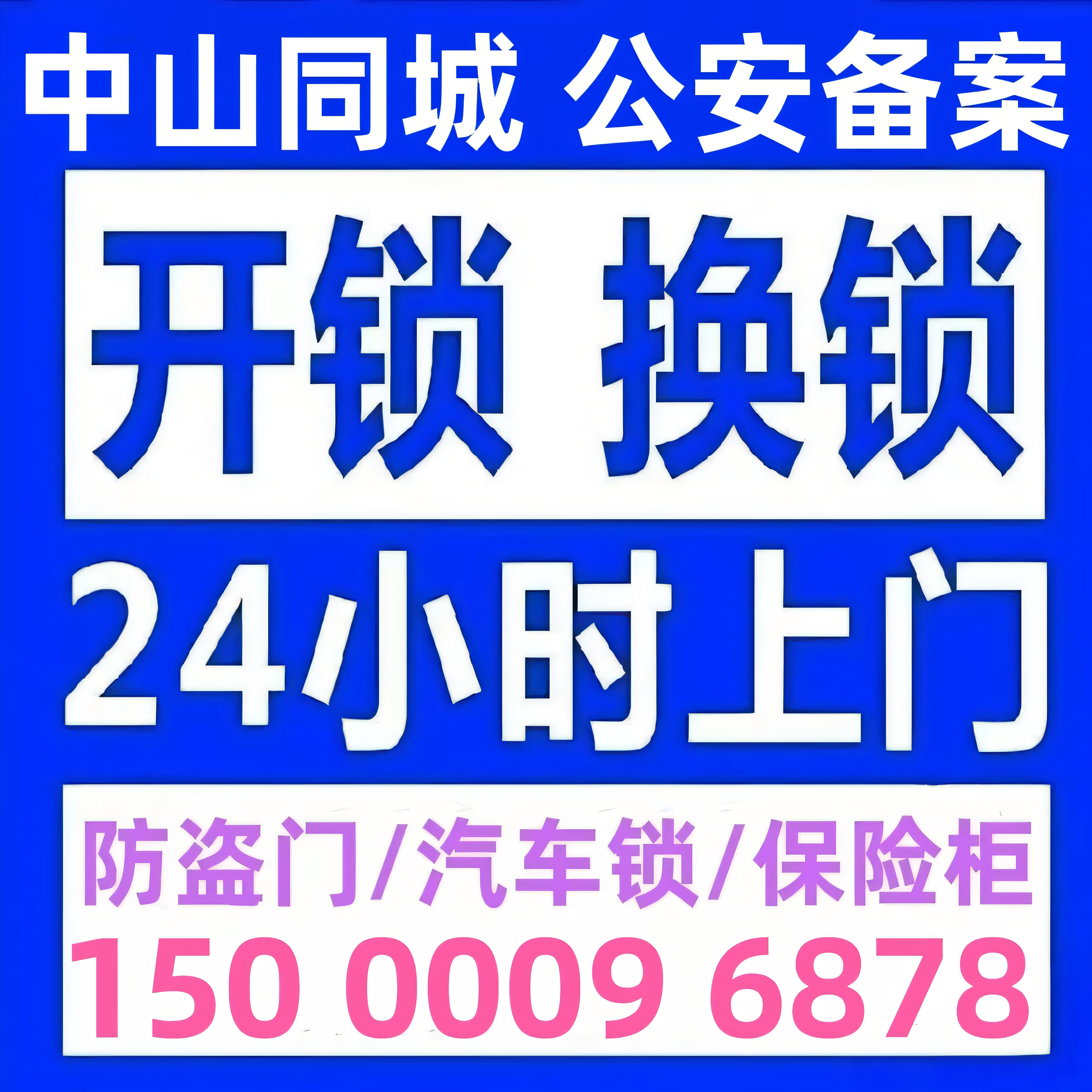 中山开锁修锁换锁芯防盗门修锁换锁芯开汽车锁开保险箱24小时上门
