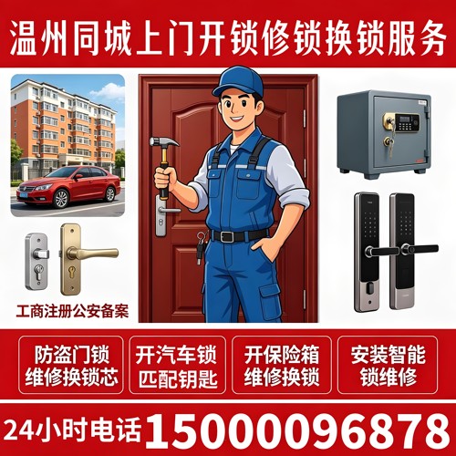 温州同城上门开锁防盗门修锁换锁芯温州保险箱开锁开汽车锁24小时
