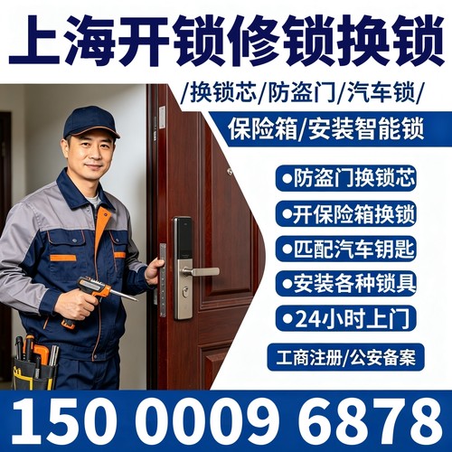 上海同城开锁修锁换锁芯防盗门换锁芯上门开锁保险箱汽车锁火速到