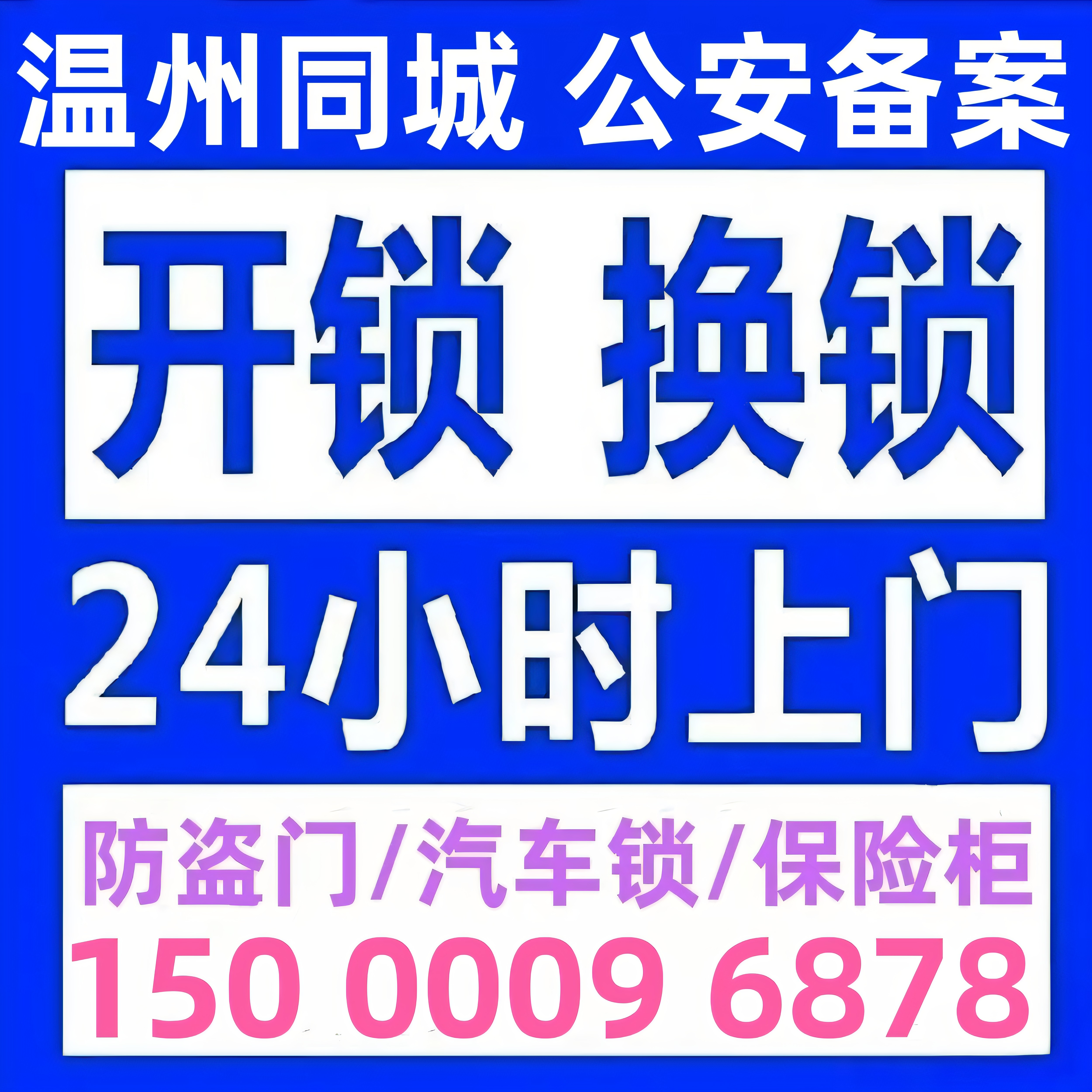 温州开锁修锁换锁芯防盗门修锁换锁芯开汽车锁开保险箱24小时上门