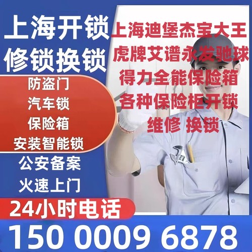 上海迪堡杰宝大王虎牌艾谱永发全能驰球保险箱开锁保险柜开修换锁