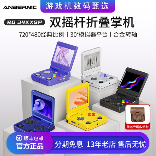 安伯尼克RG34XXSP折叠游戏机
