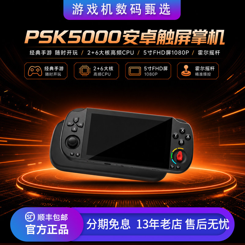 PSK5000安卓游戏掌机开源双系统5寸FHD高清屏PSP怀旧复古游戏机
