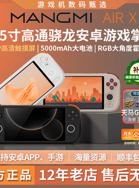 MANGMI芒米AIRX双系统安卓掌机开源游戏机5.5寸大屏高通骁龙662