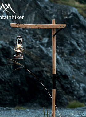 山之客MOUNTAINHIKER户外橡木实木灯架   天幕杆户外 实木CAMPING