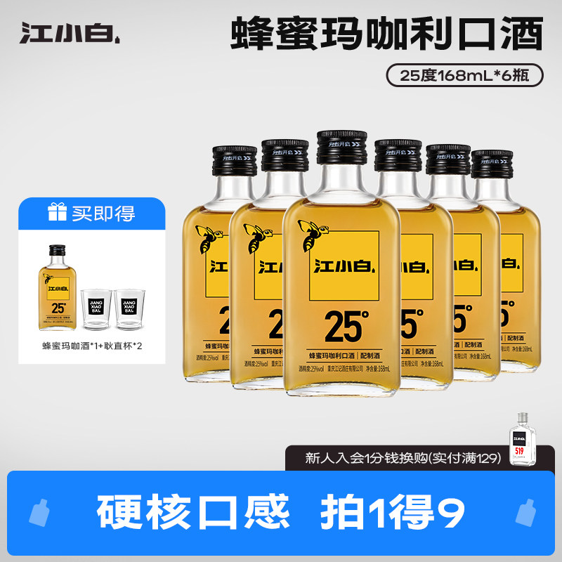 江小白25度蜂蜜玛咖酒168mL*6瓶