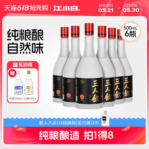 江小白三人饮52度500ml*6瓶白酒清香酒高粱酒粮食酒口粮酒