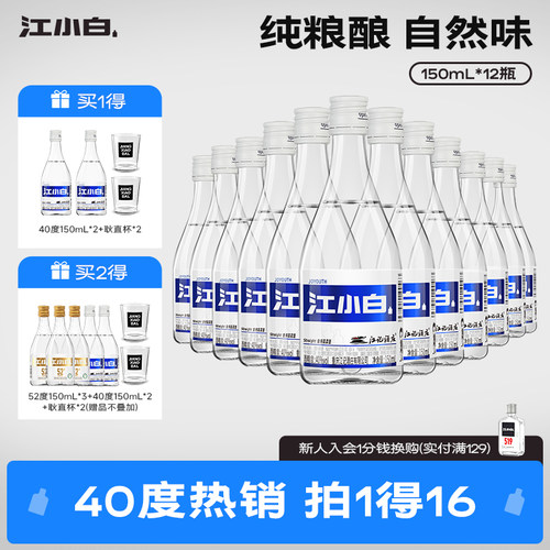 江小白40度150mL*12瓶高粱酒