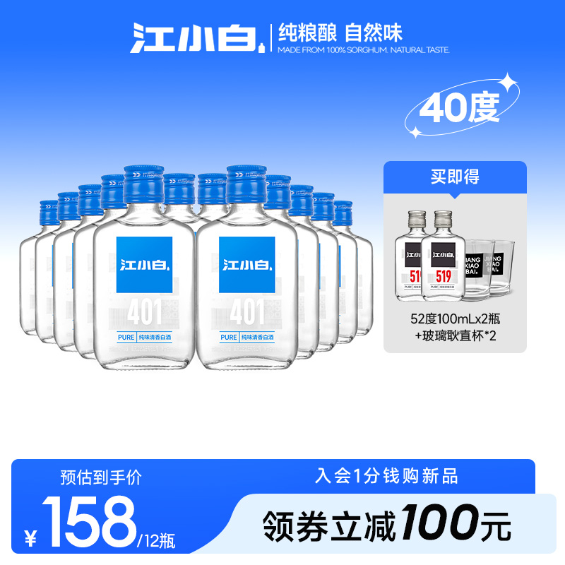 江小白40度100ml*12瓶纯粮高粱酒