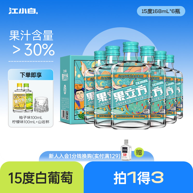 江小白果立方15度白葡萄味女士微醺低度酒甜酒果酒果汁酒