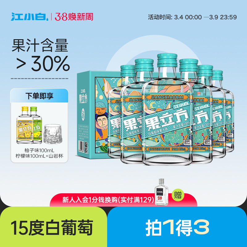 江小白果立方15度白葡萄味女士微醺低度酒甜酒果酒果汁酒