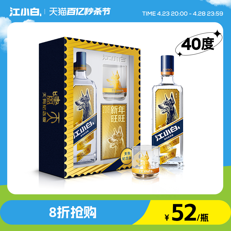 江小白狗年纪念版40度500ml礼盒