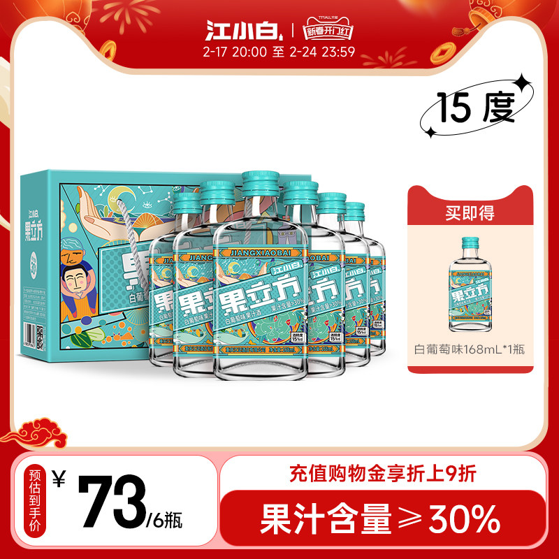 江小白果立方15度白葡萄味果酒168ml*6瓶微醺低度果汁果酒