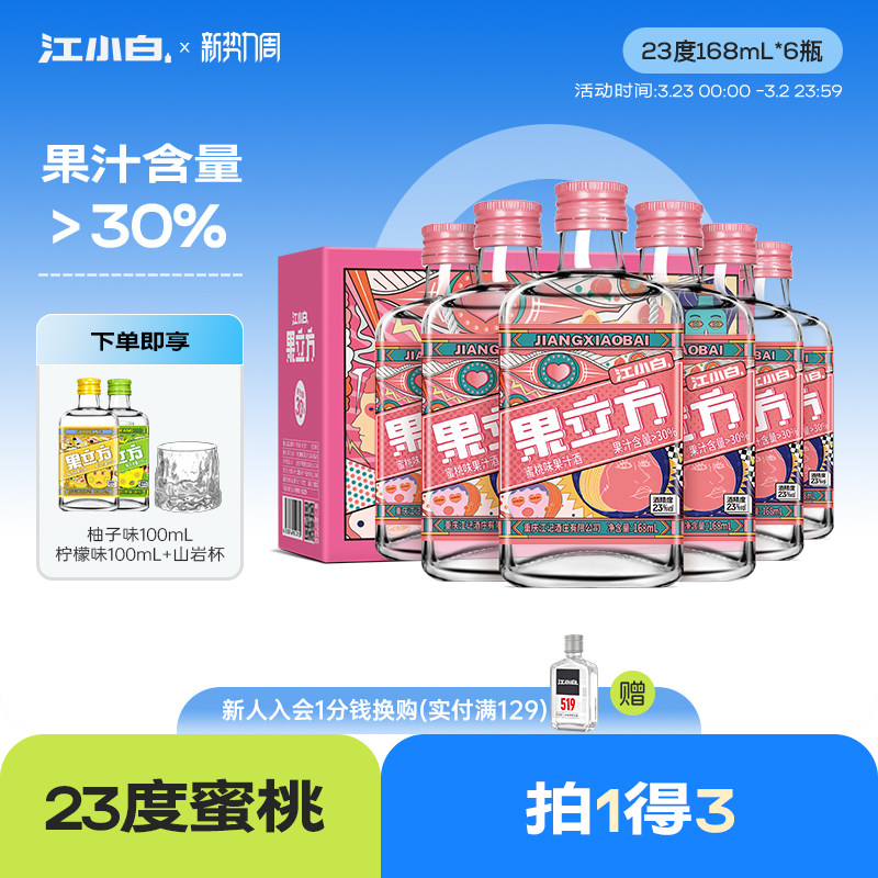 江小白果立方蜜桃味23度168ml果味酒微醺低度酒果酒果汁酒