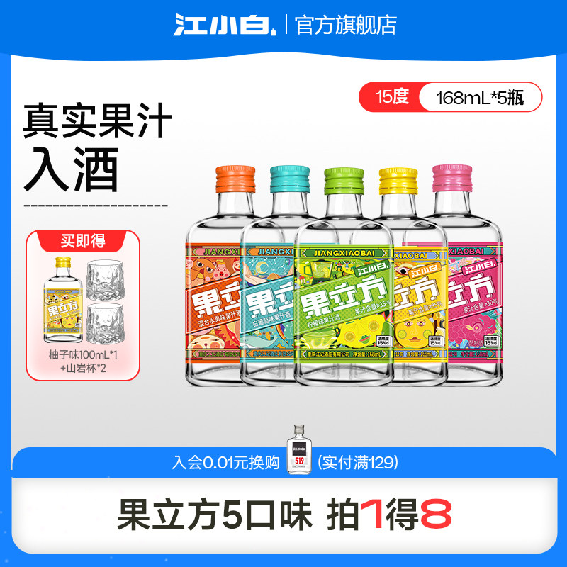 江小白果立方果酒168ml*5瓶多口味微醺低度酒甜酒果酒果汁酒