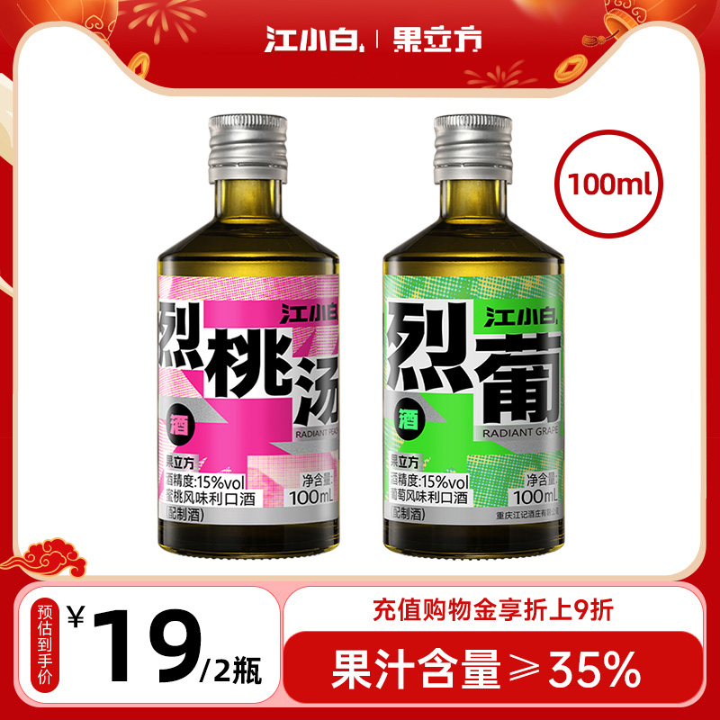 江小白果立方15度100ml*2瓶果酒烈桃烈葡蜜桃味葡萄味果味果汁酒 酒类 果酒 原图主图