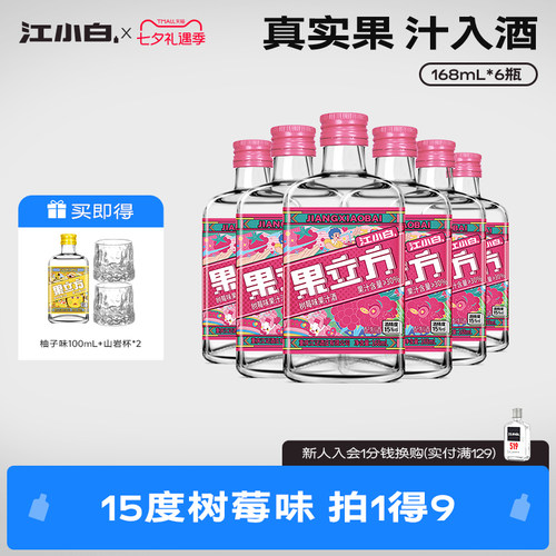 【新口味】江小白果立方168mL*6瓶树莓味低度微醺甜酒果酒果汁酒