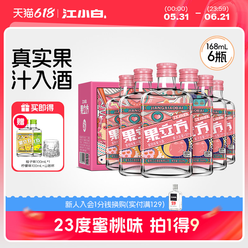江小白果立方蜜桃味23度168ml果味酒微醺低度酒果酒果汁酒