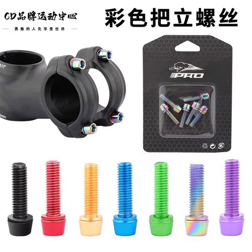 适用于迪卡侬山地自行车把立螺丝彩色固定RACE700/740/900/AM100S