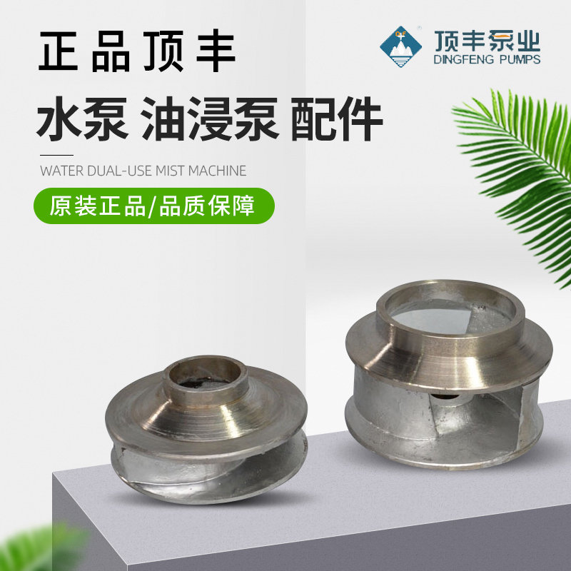 顶丰水泵污水泵油浸泵切割泵离心泵体叶轮机封导流体轴承等配件
