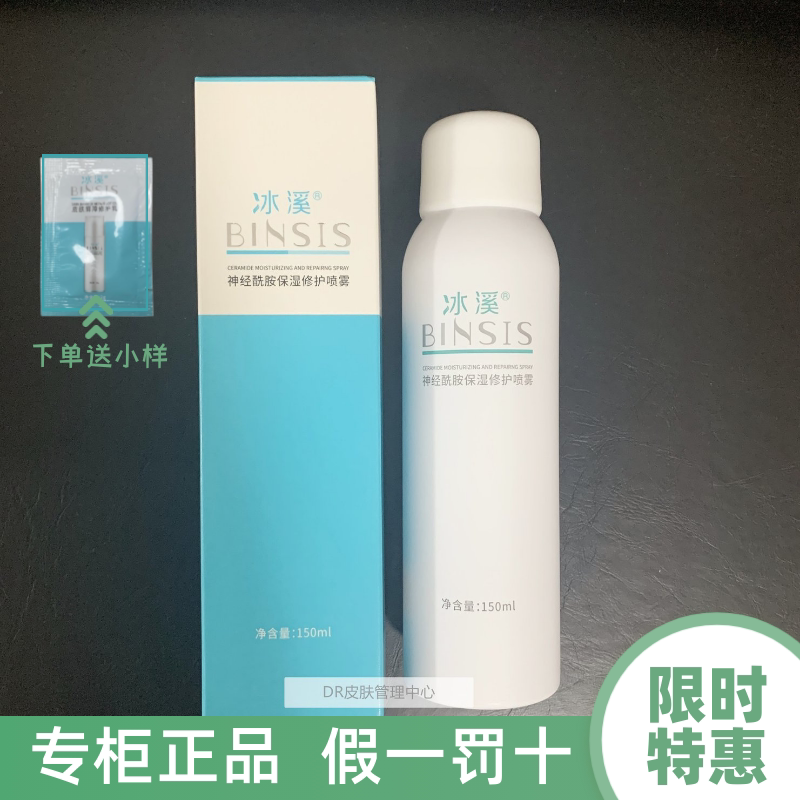 官方正品 冰溪神经酰胺保湿修护喷雾150ml积雪草祛红祛痘敏感肌